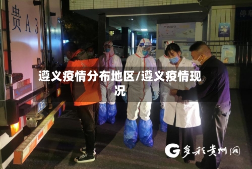 遵义疫情分布地区/遵义疫情现况
