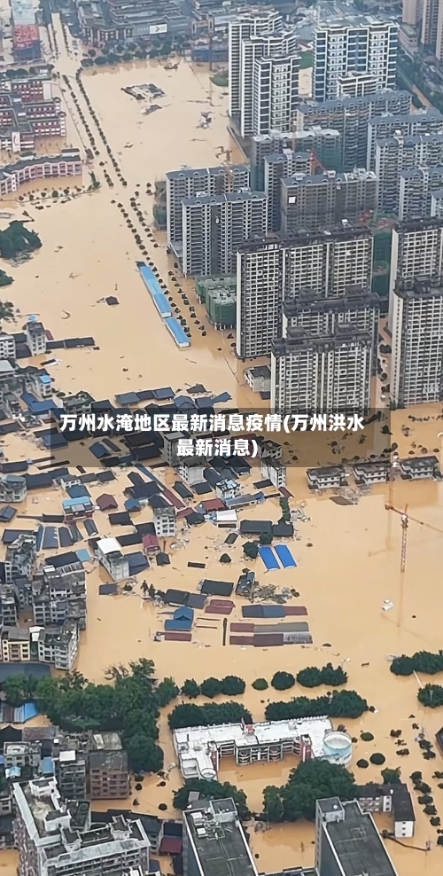万州水淹地区最新消息疫情(万州洪水最新消息)-第3张图片