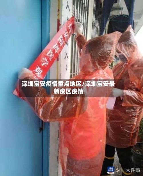 深圳宝安疫情重点地区/深圳宝安最新疫区疫情-第2张图片