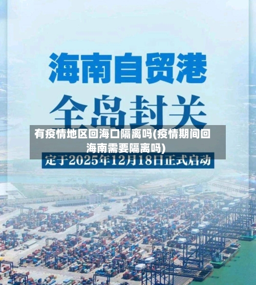 有疫情地区回海口隔离吗(疫情期间回海南需要隔离吗)