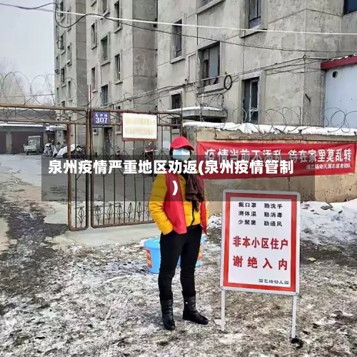 泉州疫情严重地区劝返(泉州疫情管制)-第3张图片