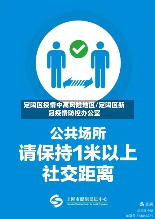 定陶区疫情中高风险地区/定陶区新冠疫情防控办公室