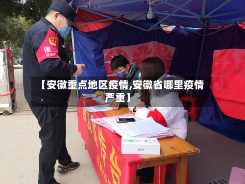 【安徽重点地区疫情,安徽省哪里疫情严重】