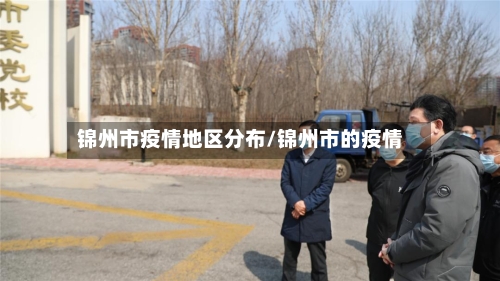 锦州市疫情地区分布/锦州市的疫情-第2张图片
