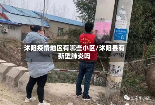 沭阳疫情地区有哪些小区/沭阳县有新型肺炎吗