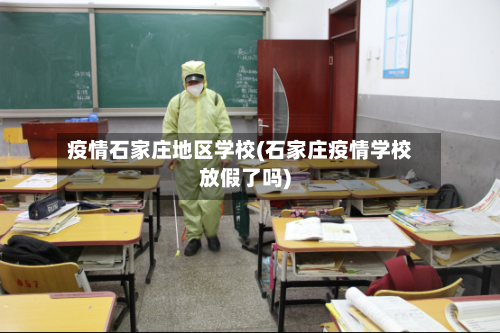 疫情石家庄地区学校(石家庄疫情学校放假了吗)-第2张图片