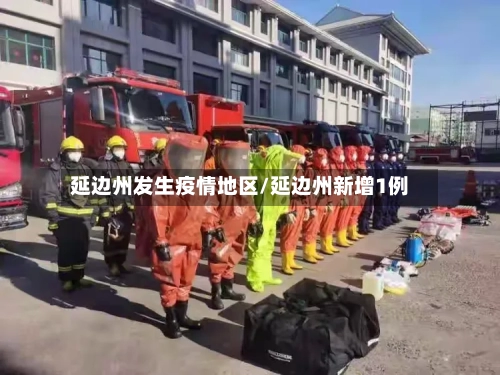 延边州发生疫情地区/延边州新增1例