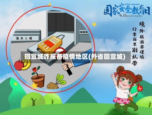 回宣城咋报备疫情地区(外省回宣城)