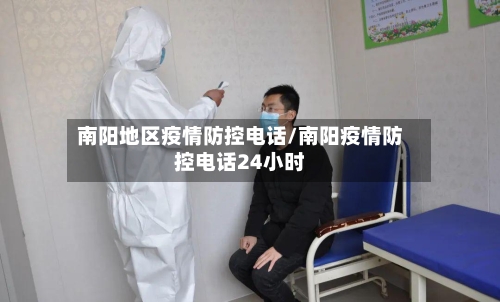 南阳地区疫情防控电话/南阳疫情防控电话24小时-第2张图片