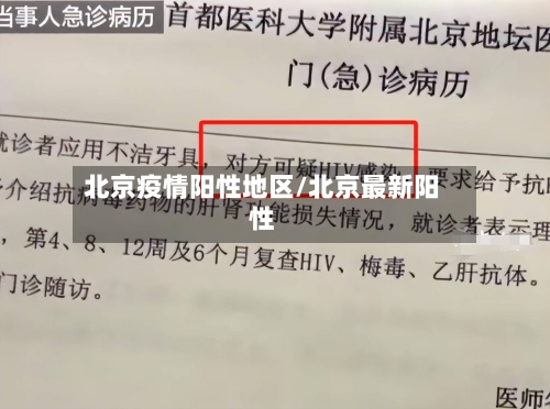 北京疫情阳性地区/北京最新阳性-第2张图片