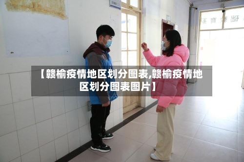 【赣榆疫情地区划分图表,赣榆疫情地区划分图表图片】