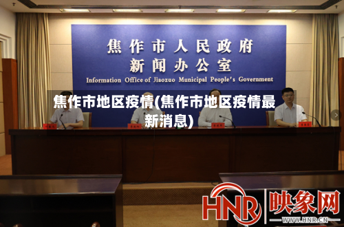 焦作市地区疫情(焦作市地区疫情最新消息)