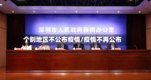 个别地区不公布疫情/疫情不再公布
