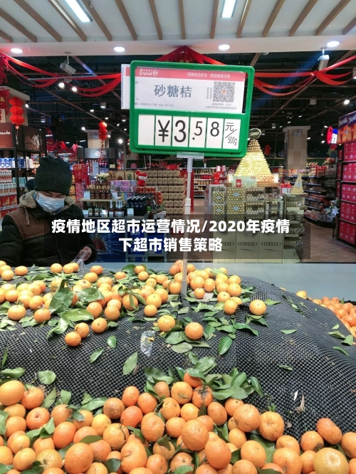 疫情地区超市运营情况/2020年疫情下超市销售策略