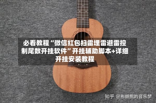必看教程“微信红包扫雷埋雷避雷控制尾数开挂软件”开挂辅助脚本+详细开挂安装教程-第2张图片