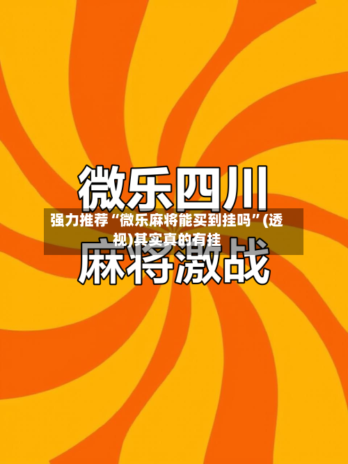 强力推荐“微乐麻将能买到挂吗”(透视)其实真的有挂-第3张图片