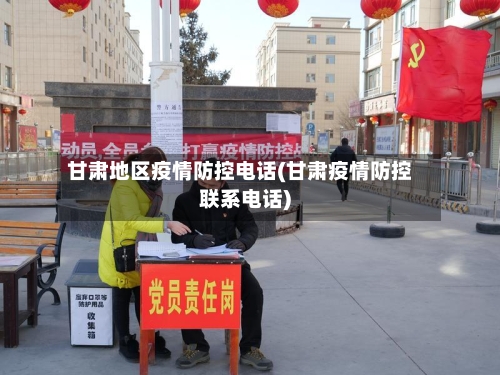 甘肃地区疫情防控电话(甘肃疫情防控联系电话)-第2张图片