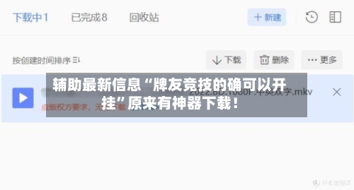 辅助最新信息“牌友竞技的确可以开挂”原来有神器下载！-第3张图片