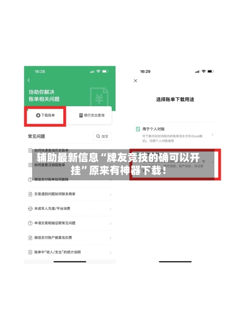 辅助最新信息“牌友竞技的确可以开挂	”原来有神器下载！-第2张图片