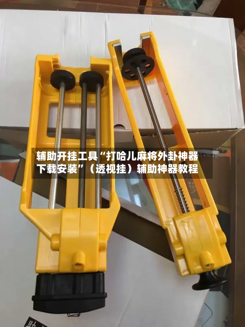 辅助开挂工具“打哈儿麻将外卦神器下载安装”（透视挂）辅助神器教程