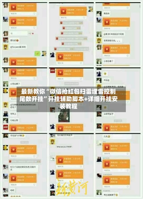 最新教你“微信抢红包扫雷埋雷控制尾数开挂”开挂辅助脚本+详细开挂安装教程-第3张图片