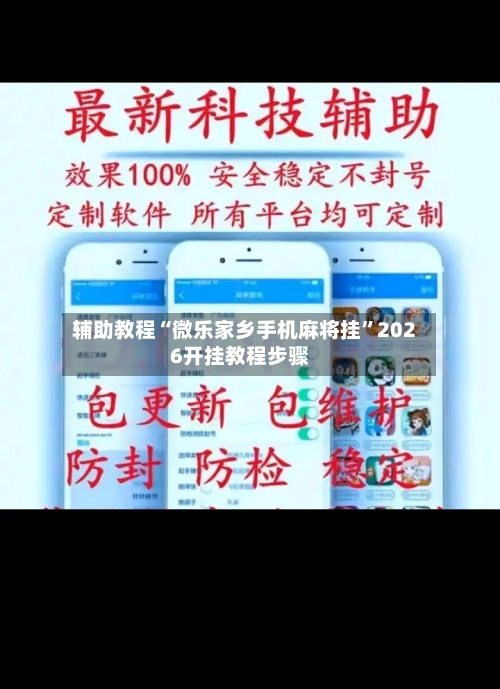 辅助教程“微乐家乡手机麻将挂”2026开挂教程步骤-第2张图片