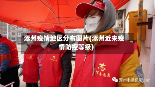 涿州疫情地区分布图片(涿州近来疫情防控等级)-第2张图片