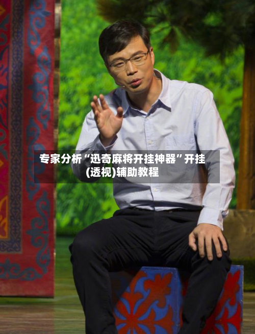 专家分析“迅奇麻将开挂神器	”开挂(透视)辅助教程-第2张图片