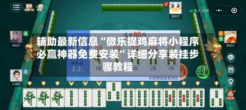 辅助最新信息“微乐捉鸡麻将小程序必赢神器免费安装”详细分享装挂步骤教程-第2张图片