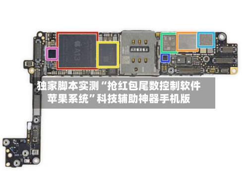 独家脚本实测“抢红包尾数控制软件苹果系统”科技辅助神器手机版-第2张图片