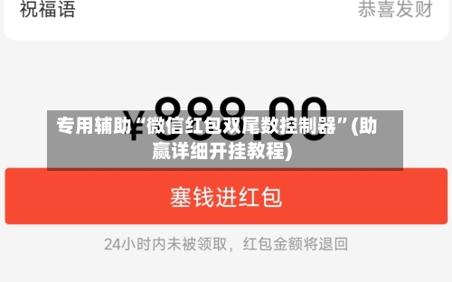 专用辅助“微信红包双尾数控制器”(助赢详细开挂教程)-第2张图片
