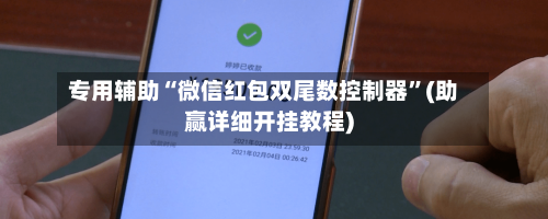 专用辅助“微信红包双尾数控制器	”(助赢详细开挂教程)-第3张图片