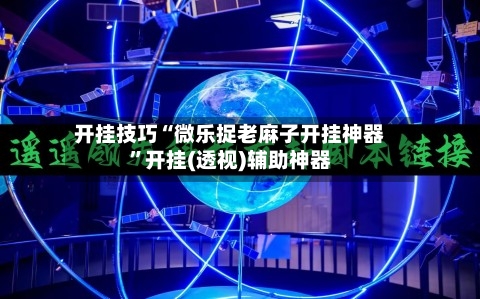开挂技巧“微乐捉老麻子开挂神器	”开挂(透视)辅助神器-第3张图片