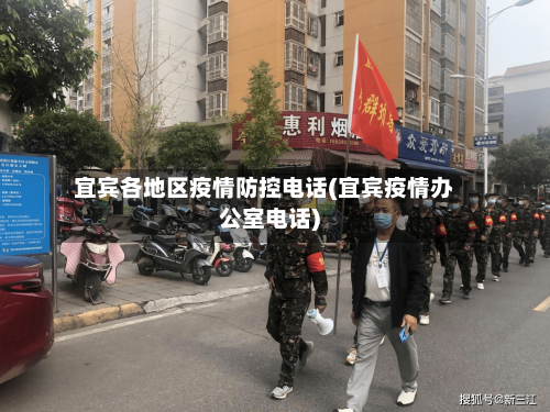 宜宾各地区疫情防控电话(宜宾疫情办公室电话)