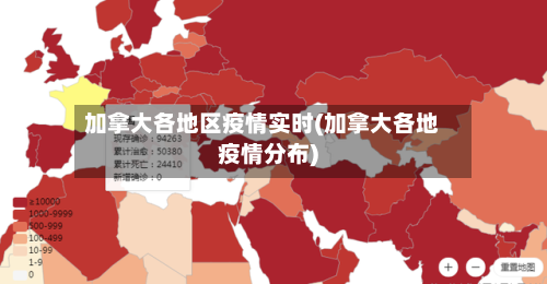 加拿大各地区疫情实时(加拿大各地疫情分布)-第2张图片