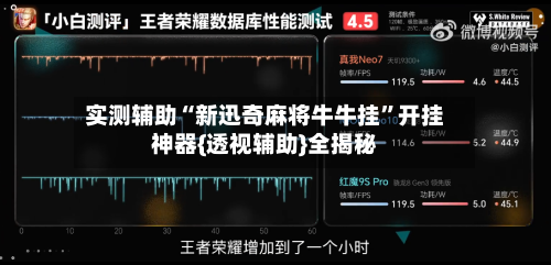 实测辅助“新迅奇麻将牛牛挂”开挂神器{透视辅助}全揭秘