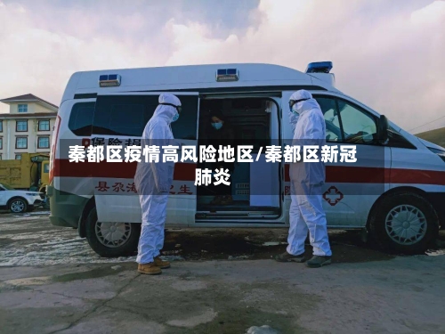 秦都区疫情高风险地区/秦都区新冠肺炎