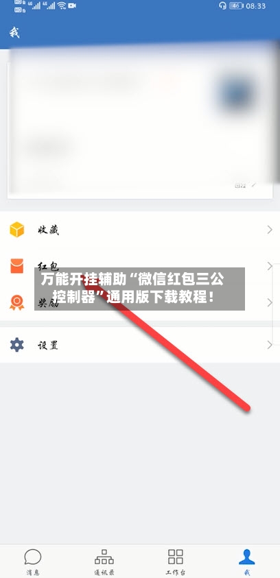 万能开挂辅助“微信红包三公控制器	”通用版下载教程！-第2张图片