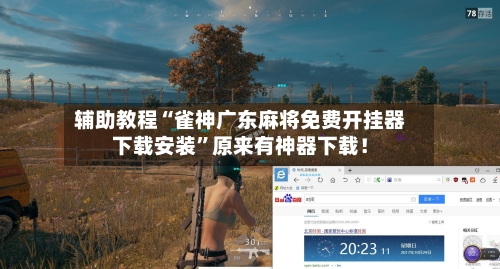 辅助教程“雀神广东麻将免费开挂器下载安装”原来有神器下载！-第2张图片