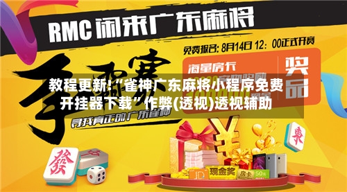 教程更新!“雀神广东麻将小程序免费开挂器下载”作弊(透视)透视辅助-第2张图片