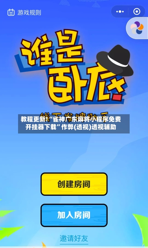 教程更新!“雀神广东麻将小程序免费开挂器下载	”作弊(透视)透视辅助-第3张图片