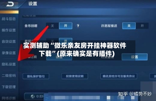 实测辅助“微乐亲友房开挂神器软件下载”(原来确实是有插件)