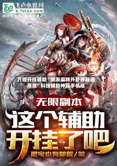 万能开挂辅助“微友麻将外卦神器通用版”科技辅助神器手机版-第2张图片