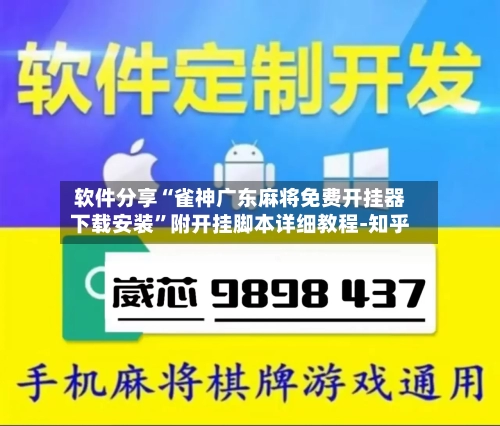 软件分享“雀神广东麻将免费开挂器下载安装”附开挂脚本详细教程-知乎