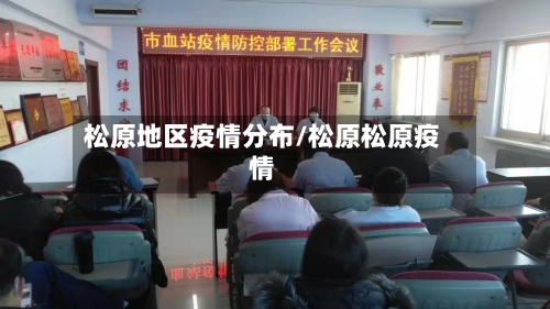 松原地区疫情分布/松原松原疫情