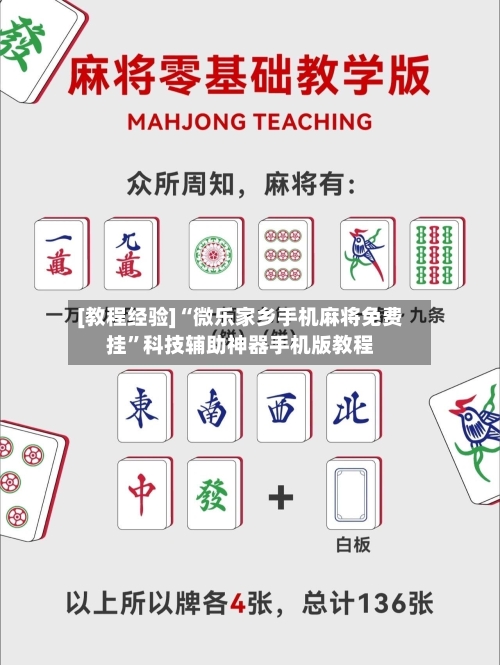 [教程经验]“微乐家乡手机麻将免费挂”科技辅助神器手机版教程-第2张图片