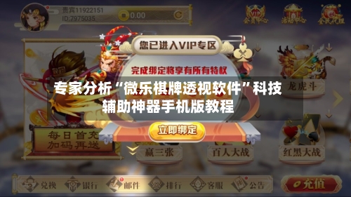 专家分析“微乐棋牌透视软件”科技辅助神器手机版教程-第3张图片