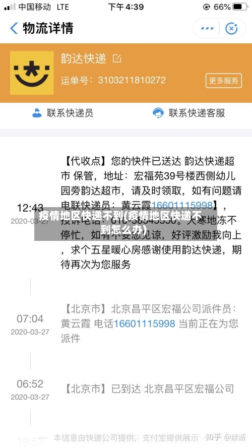 疫情地区快递不到(疫情地区快递不到怎么办)