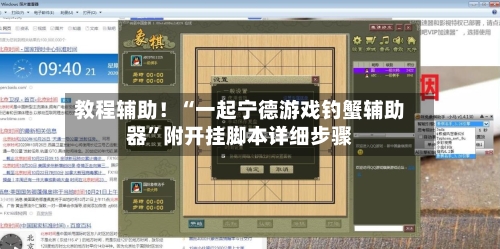 教程辅助！“一起宁德游戏钓蟹辅助器”附开挂脚本详细步骤-第3张图片