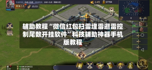 辅助教程“微信红包扫雷埋雷避雷控制尾数开挂软件”科技辅助神器手机版教程-第2张图片